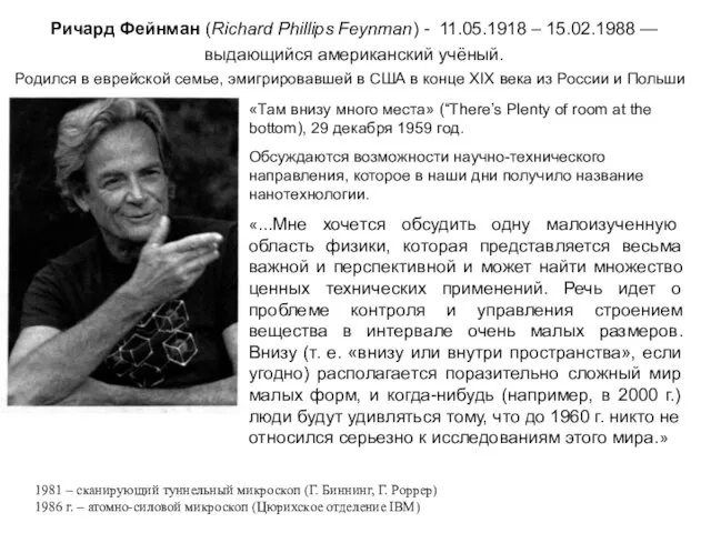 Ричард Фейнман (Richard Phillips Feynman) - 11.05.1918 – 15.02.1988 —