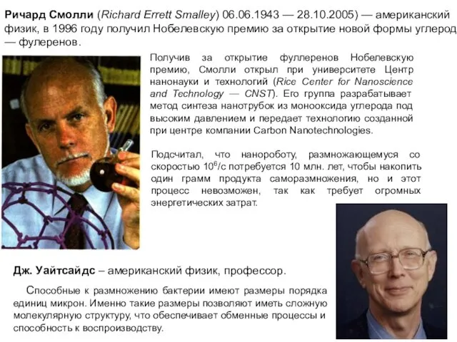 Ричард Смолли (Richard Errett Smalley) 06.06.1943 — 28.10.2005) — американский