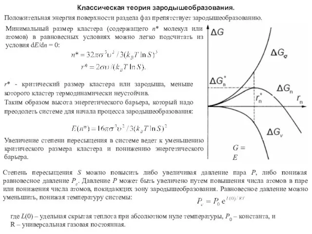 Минимальный размер кластера (содержащего n* молекул или атомов) в равновесных