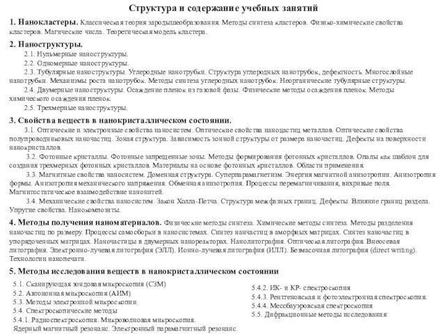 Структура и содержание учебных занятий 1. Нанокластеры. Классическая теория зародышеобразования.