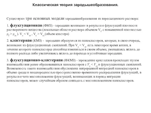 Существуют три основных модели зародышеобразования из пересыщенного раствора: 1. флуктуационная