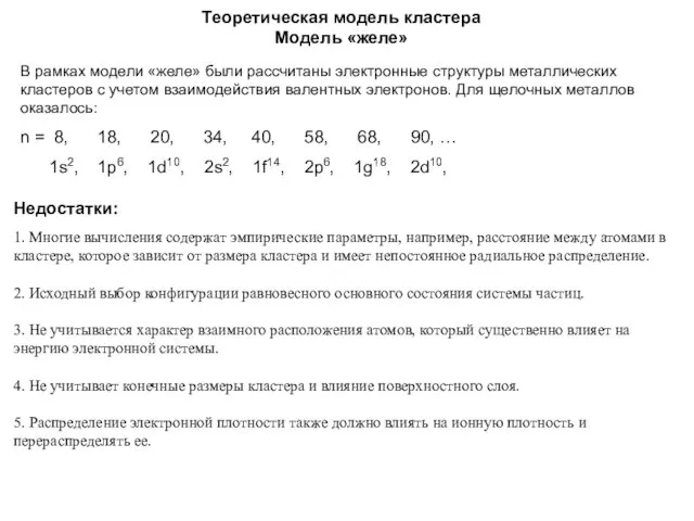 Теоретическая модель кластера Модель «желе» В рамках модели «желе» были