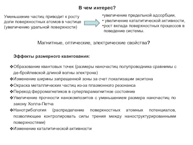 Эффекты размерного квантования: Образование квантовых точек (размеры наночастиц полупроводника сравнимы