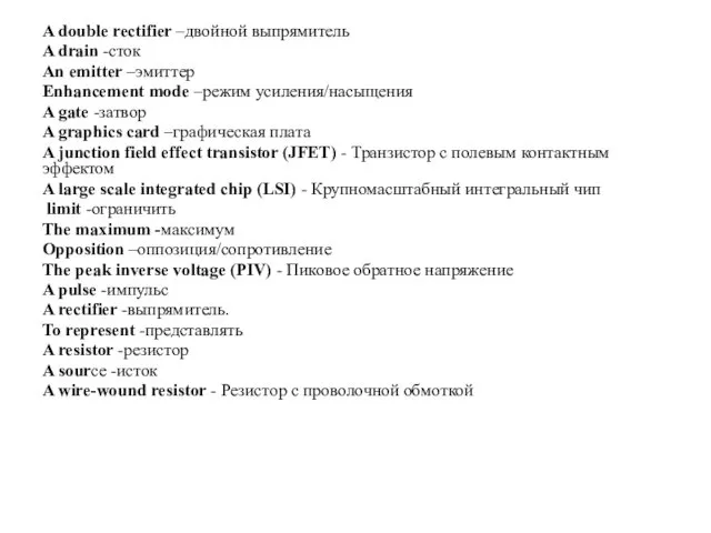 A double rectifier –двойной выпрямитель A drain -сток An emitter