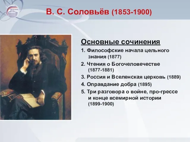 В. С. Соловьёв (1853-1900) Основные сочинения 1. Философские начала цельного