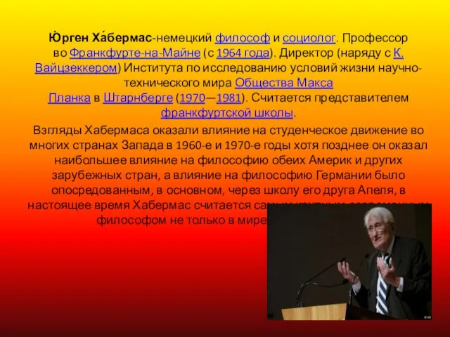 Ю́рген Ха́бермас-немецкий философ и социолог. Профессор во Франкфурте-на-Майне (с 1964