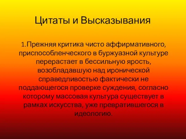 1.Прежняя критика чисто аффирмативного, приспособленческого в буржуазной культуре перерастает в