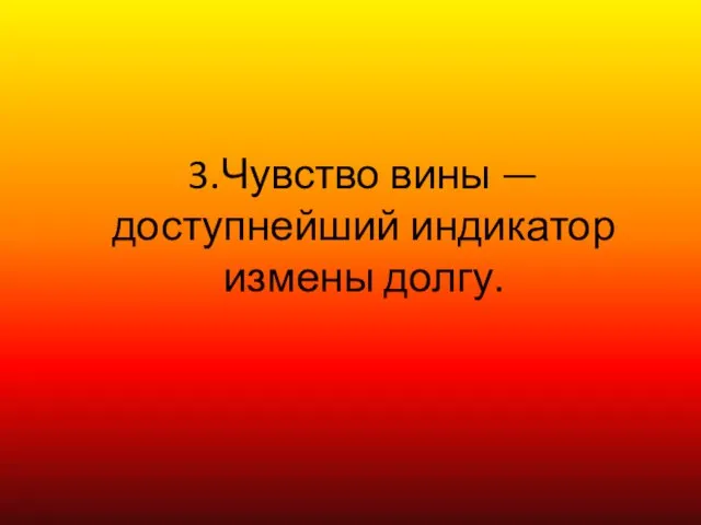 3.Чувство вины — доступнейший индикатор измены долгу.