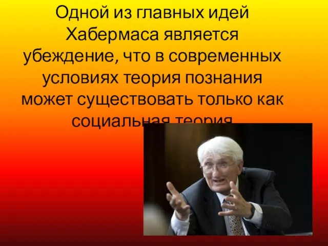 Одной из главных идей Хабермаса является убеждение, что в современных