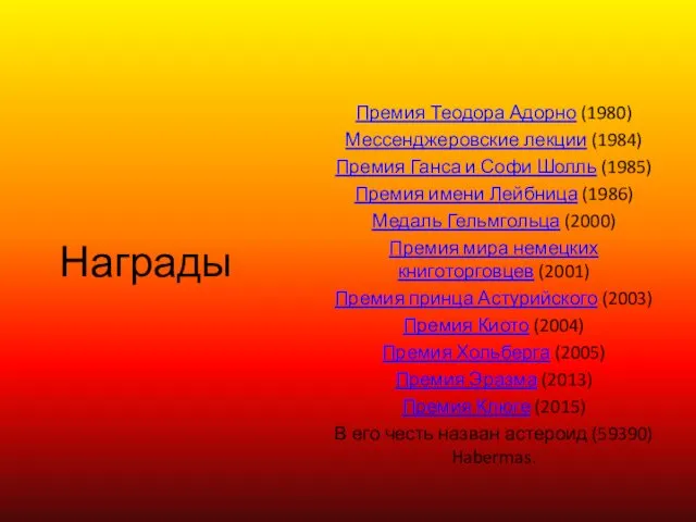 Награды Премия Теодора Адорно (1980) Мессенджеровские лекции (1984) Премия Ганса