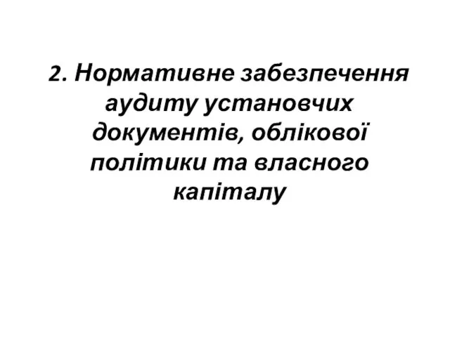 2. Нормативне забезпечення аудиту установчих документів, облікової політики та власного капіталу