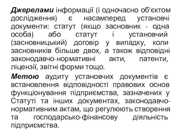 Джерелами інформації (і одночасно об'єктом дослідження) є насамперед установчі документи: