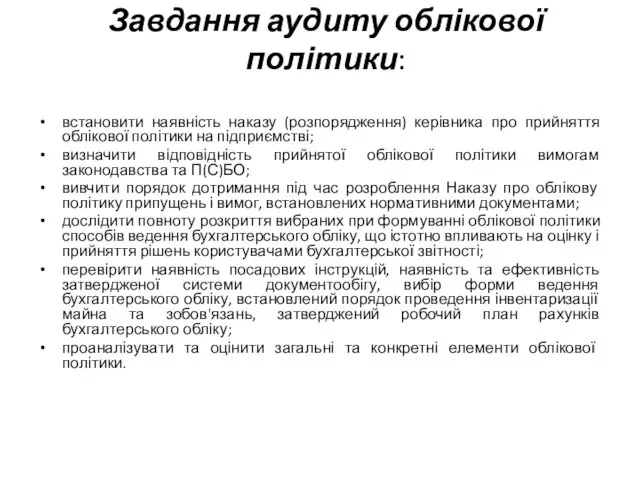 Завдання аудиту облікової політики: встановити наявність наказу (розпорядження) керівника про