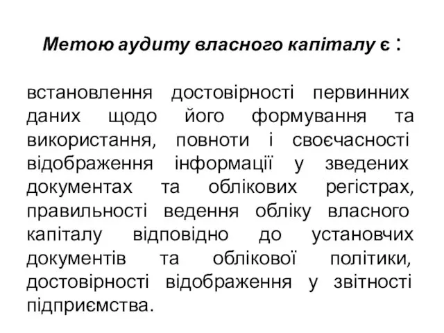 Метою аудиту власного капіталу є : встановлення достовірності первинних даних