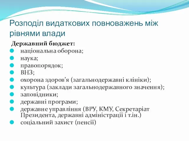 Розподіл видаткових повноважень між рівнями влади Державний бюджет: національна оборона;