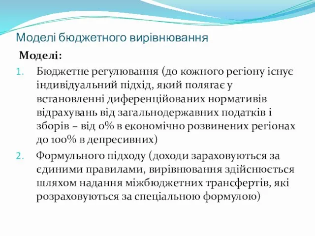 Моделі бюджетного вирівнювання Моделі: Бюджетне регулювання (до кожного регіону існує