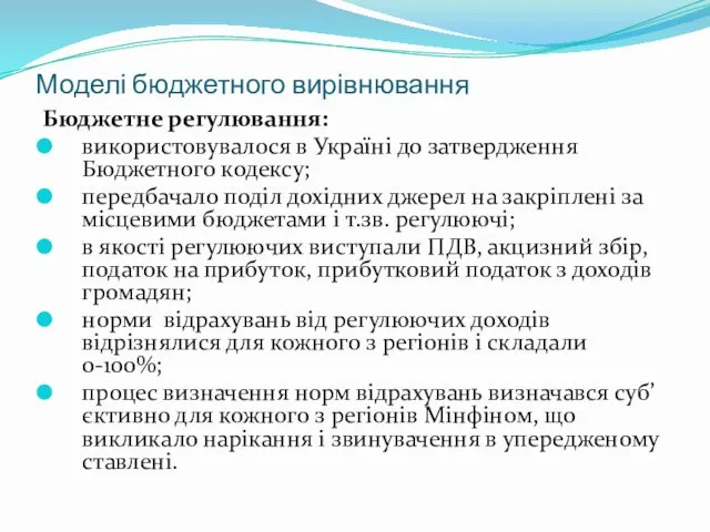 Моделі бюджетного вирівнювання Бюджетне регулювання: використовувалося в Україні до затвердження Бюджетного кодексу; передбачало