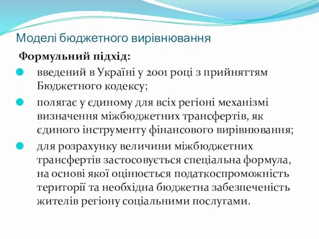Моделі бюджетного вирівнювання Формульний підхід: введений в Україні у 2001 році з прийняттям