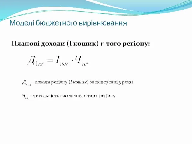 Моделі бюджетного вирівнювання Планові доходи (І кошик) r-того регіону: Чнr