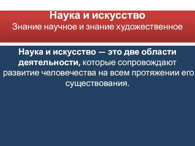 Наука и искусство Знание научное и знание художественное Наука и