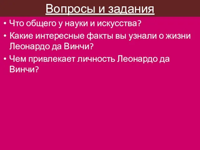 Что общего у науки и искусства? Какие интересные факты вы узнали о жизни