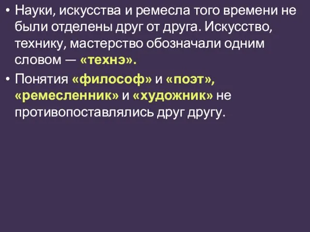 Науки, искусства и ремесла того времени не были отделены друг от друга. Искусство,