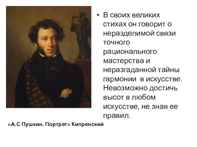 «А.С Пушкин. Портрет» Кипренский В своих великих стихах он говорит