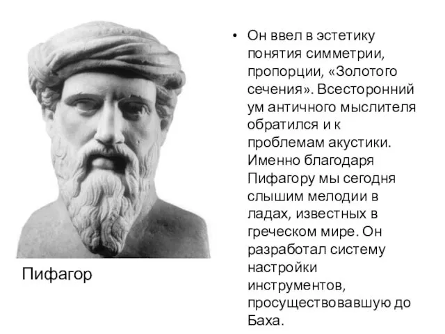 Пифагор Он ввел в эстетику понятия симметрии, пропорции, «Золотого сечения».