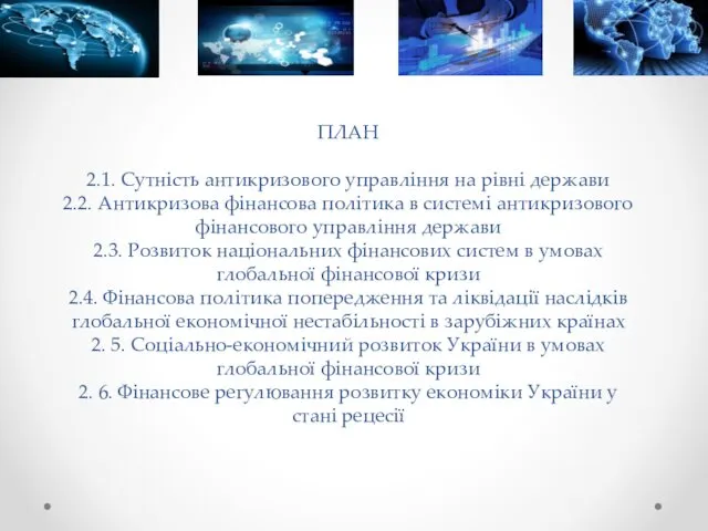 ПЛАН 2.1. Сутність антикризового управління на рівні держави 2.2. Антикризова