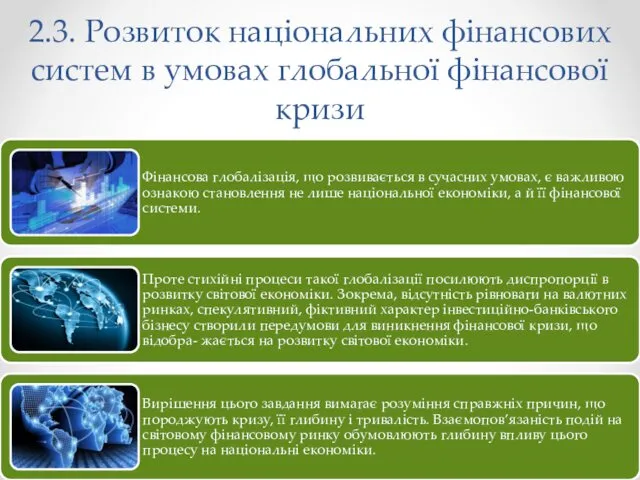 2.3. Розвиток національних фінансових систем в умовах глобальної фінансової кризи