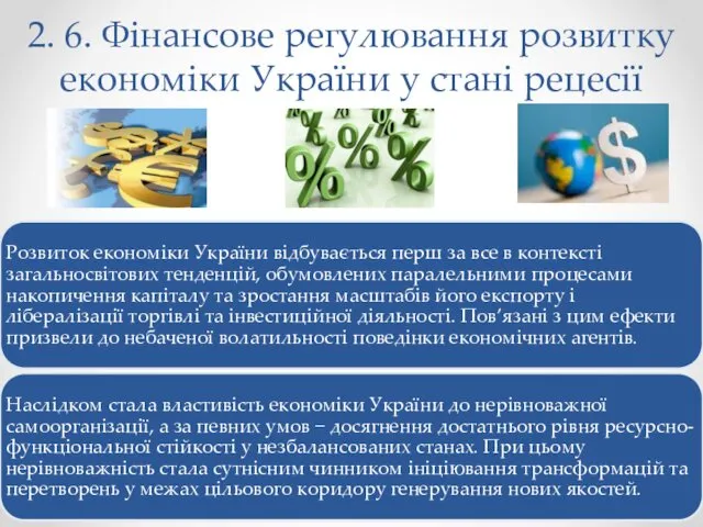 2. 6. Фінансове регулювання розвитку економіки України у стані рецесії