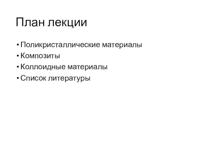 План лекции Поликристаллические материалы Композиты Коллоидные материалы Список литературы