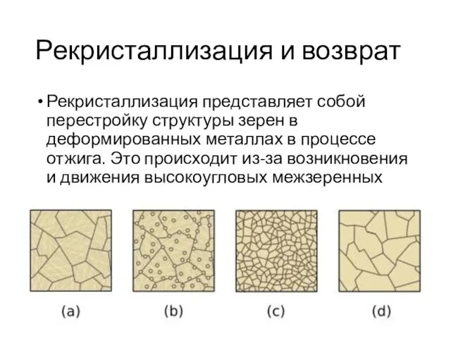 Рекристаллизация и возврат Рекристаллизация представляет собой перестройку структуры зерен в