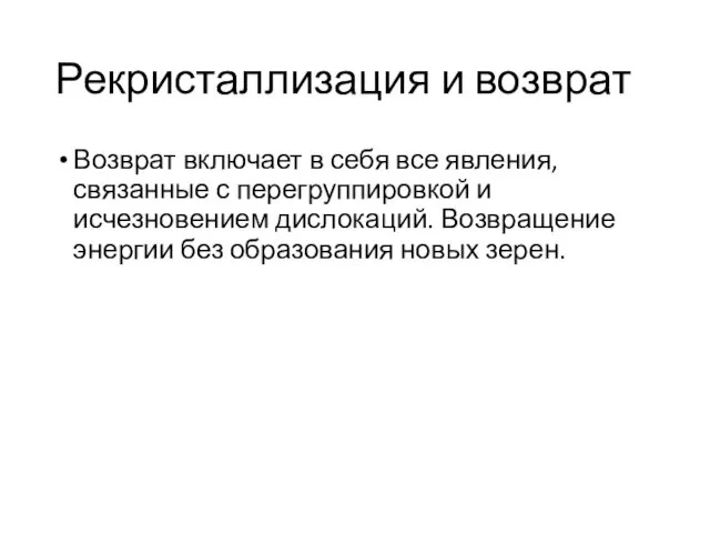 Рекристаллизация и возврат Возврат включает в себя все явления, связанные