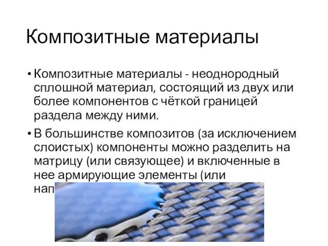 Композитные материалы Композитные материалы - неоднородный сплошной материал, состоящий из