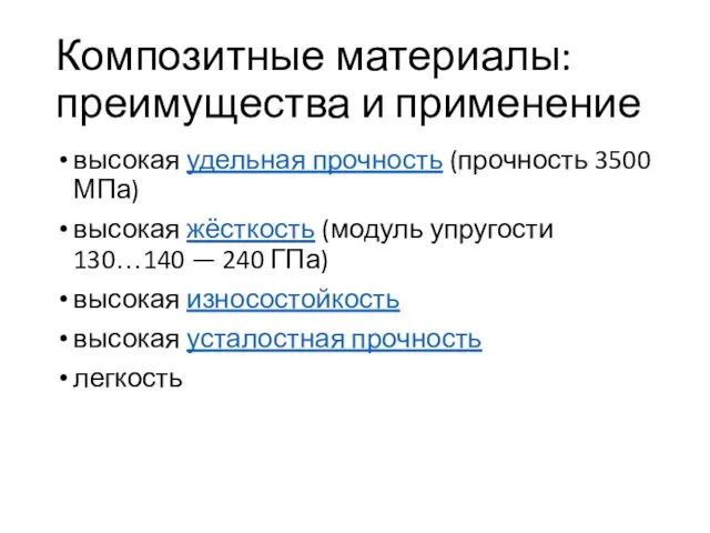 Композитные материалы: преимущества и применение высокая удельная прочность (прочность 3500