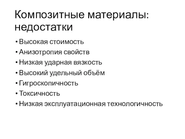 Композитные материалы: недостатки Высокая стоимость Анизотропия свойств Низкая ударная вязкость