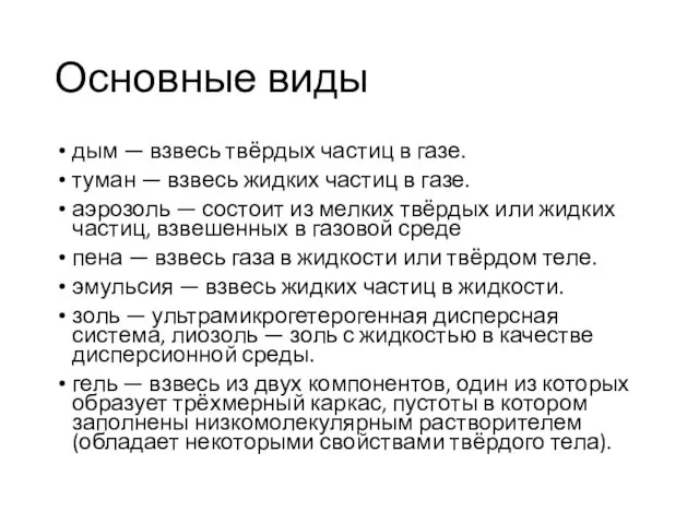 Основные виды дым — взвесь твёрдых частиц в газе. туман