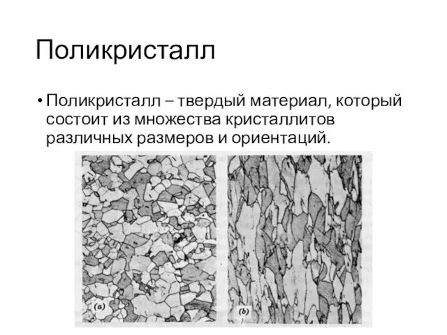 Поликристалл Поликристалл – твердый материал, который состоит из множества кристаллитов различных размеров и ориентаций.