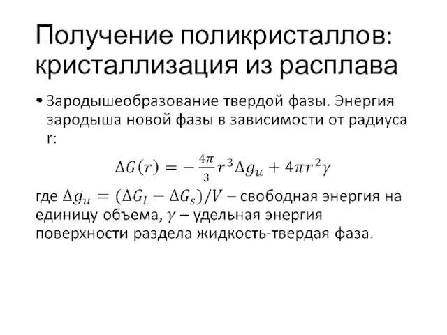 Получение поликристаллов: кристаллизация из расплава