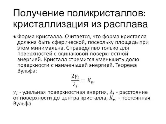 Получение поликристаллов: кристаллизация из расплава