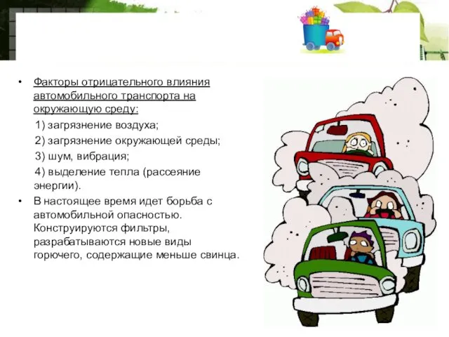 Автомобильный транспорт Факторы отрицательного влияния автомобильного транспорта на окружающую среду: