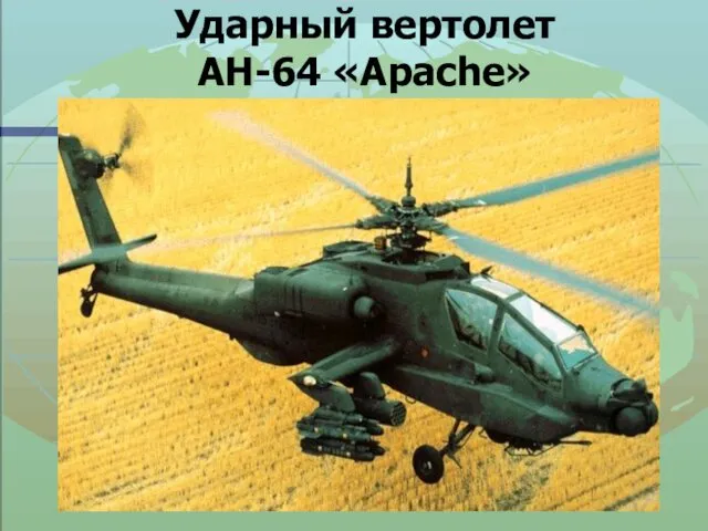 Ударный вертолет AH-64 «Apache»