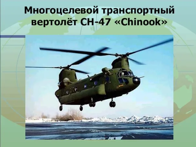 Многоцелевой транспортный вертолёт CH-47 «Chinook»