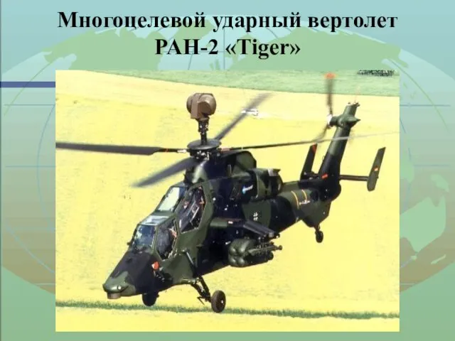 Многоцелевой ударный вертолет PAH-2 «Tiger»