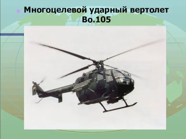 Многоцелевой ударный вертолет Bo.105