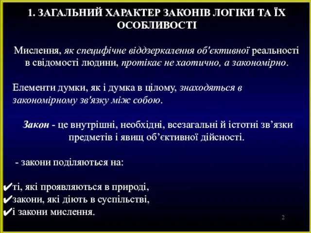 1. ЗАГАЛЬНИЙ ХАРАКТЕР ЗАКОНІВ ЛОГІКИ ТА ЇХ ОСОБЛИВОСТІ Мислення, як