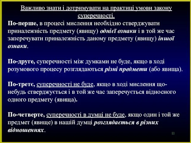 Важливо знати і дотримувати на практиці умови закону суперечності. По-перше,