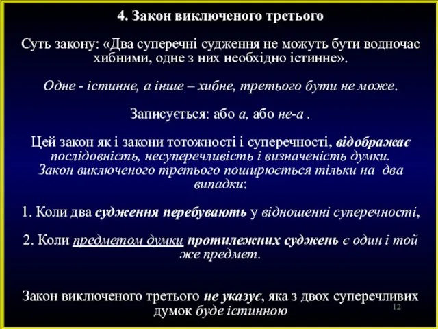 4. Закон виключеного третього Суть закону: «Два суперечні судження не