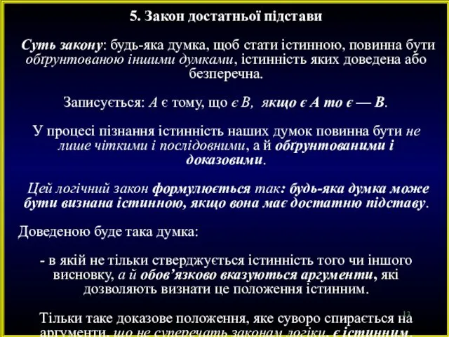 5. Закон достатньої підстави Суть закону: будь-яка думка, щоб стати